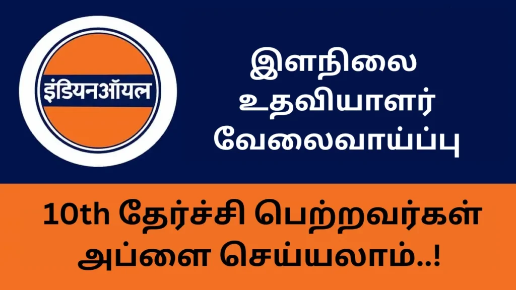 இந்தியன் ஆயில் கார்ப்பரேஷன் லிமிடெட் 467 Junior Engineering Assistant காலிப்பணியிடங்கள் அறிவிப்பு