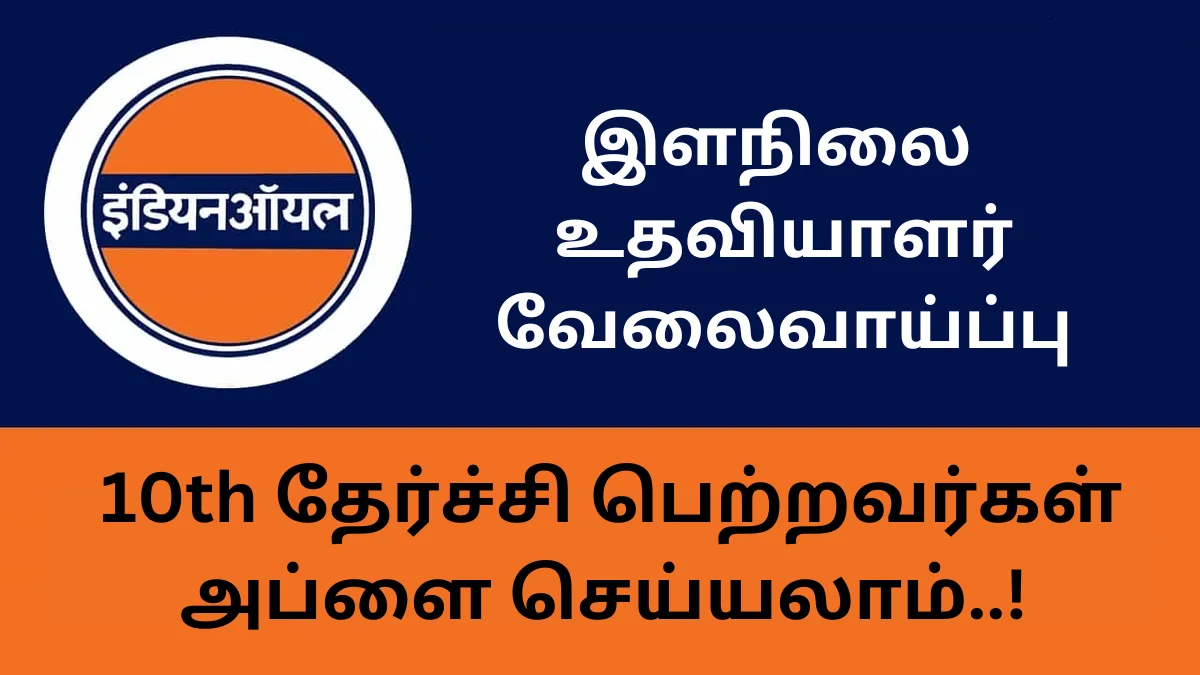 இந்தியன் ஆயில் கார்ப்பரேஷன் லிமிடெட் 467 Junior Engineering Assistant காலிப்பணியிடங்கள் அறிவிப்பு