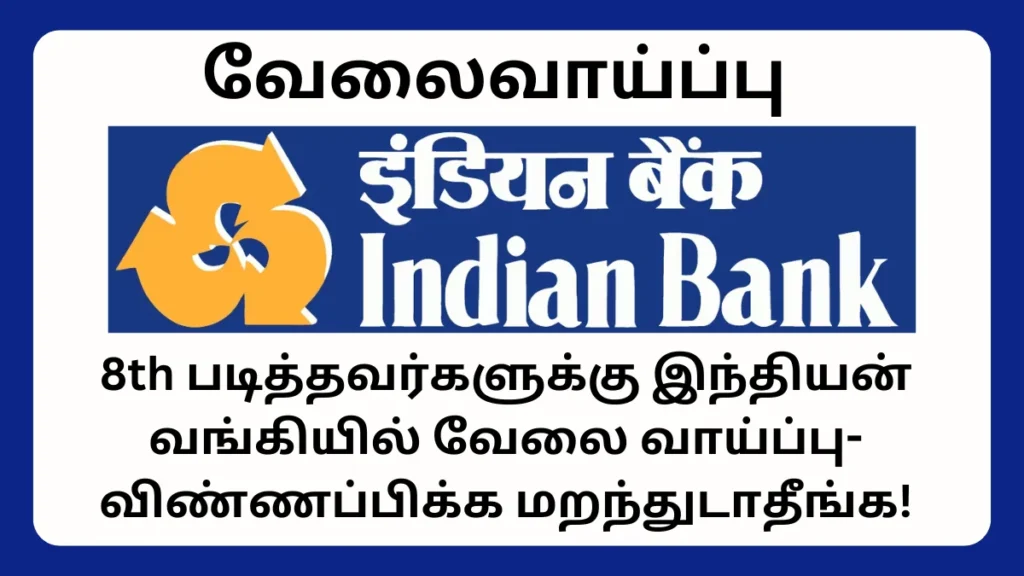 சிவகாசி இந்தியன் வங்கியில் 8ம் வகுப்பு முடித்தவர்களுக்கு வேலைவாய்ப்பு 2024