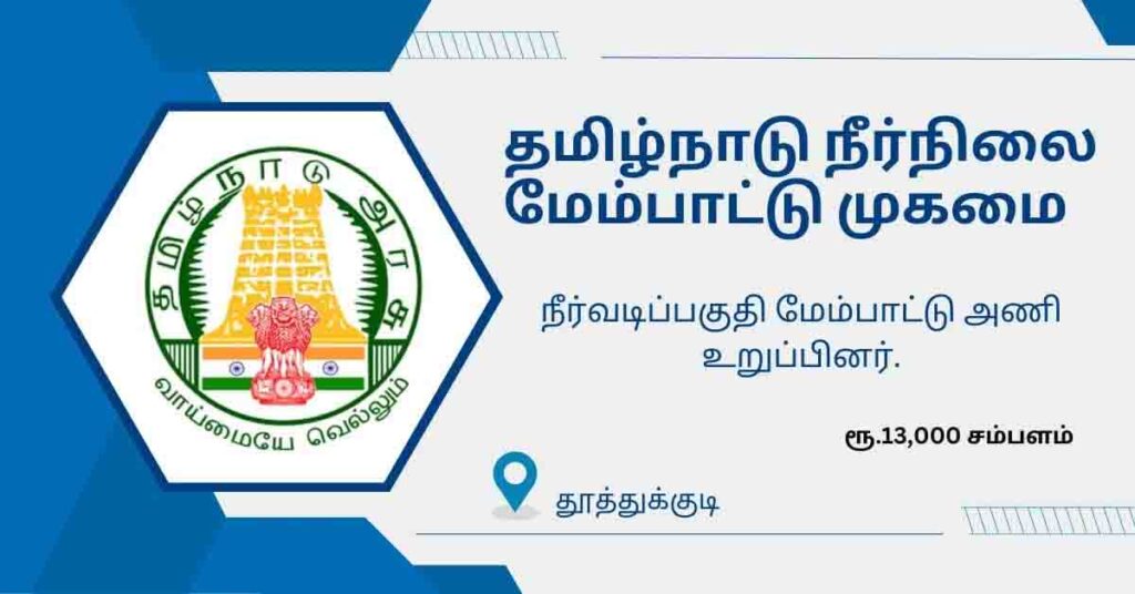 தமிழ்நாடு நீர்நிலை மேம்பாட்டு முகமை Watershed Development Agency Member காலிப்பணியிடங்கள்