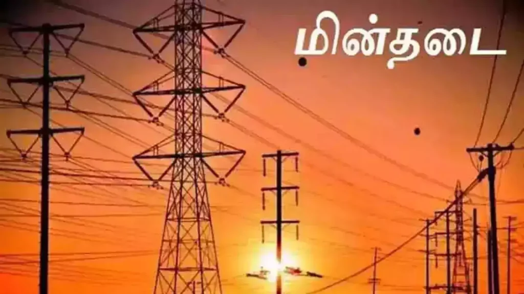 தமிழகத்தில் நாளை மின்தடை ஏற்படும் இடங்கள் (19.07.2024)