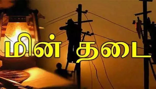 தமிழகத்தில் நாளை மின்தடை ஏற்படும் இடங்கள்