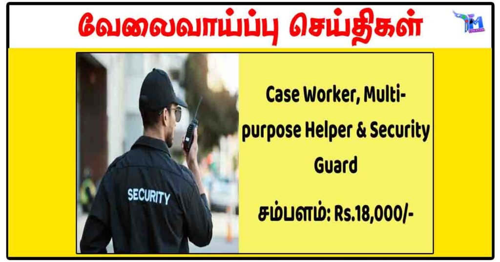 மதுரை ஒருங்கிணைந்த சேவை மையம் ரூ.18,000 சம்பளத்தில் MTS, Security Guard வேலைவாய்ப்பு