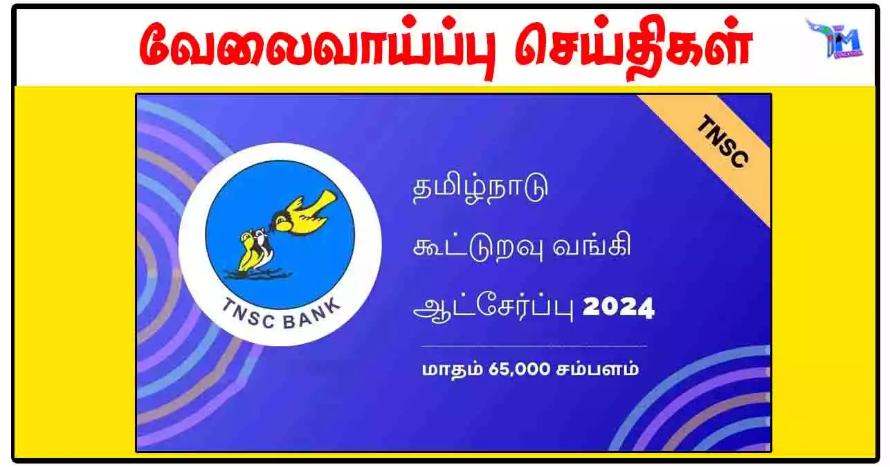 தமிழ்நாடு மாநில அபெக்ஸ் கூட்டுறவு வங்கி ரூ.65,000 சம்பளத்தில் System Administrator, Network Administrator காலிப்பணியிடங்கள்