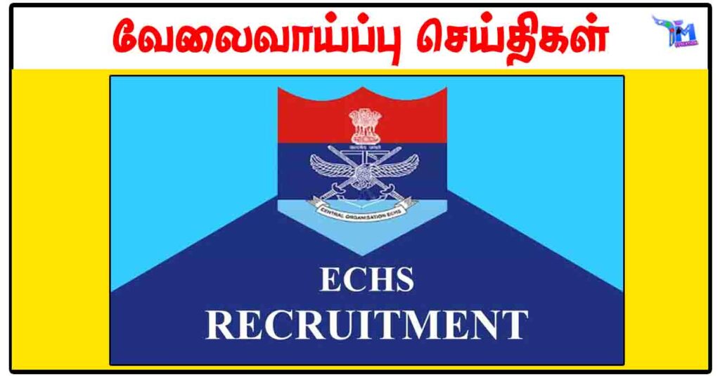 ECHS தாம்பரம் Pharmacist, Safaiwala காலிப்பணியிடங்கள் அறிவிப்பு