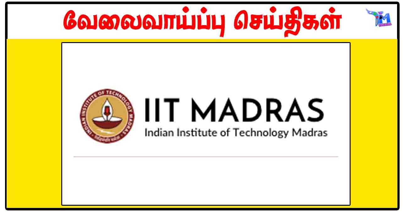 இந்திய தொழில்நுட்பக் கழகம் சென்னை Project Associate, Senior Manager காலிப்பணியிடங்கள் அறிவிப்பு