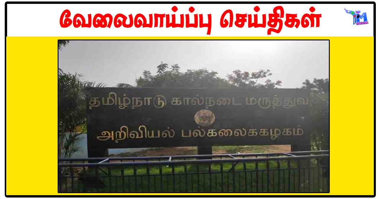 தமிழ்நாடு கால்நடை மருத்துவ அறிவியல் பல்கலைக்கழகம் ரூ.25,000 சம்பளத்தில் Project Associate காலிப்பணியிடங்கள்