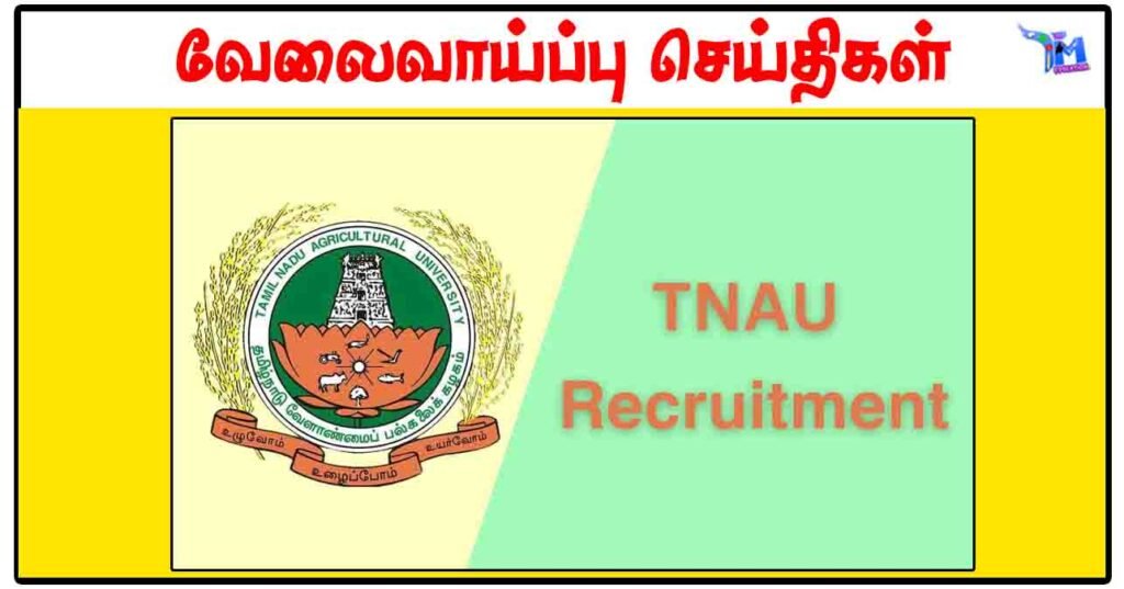 தமிழ்நாடு வேளாண்மைப் பல்கலைக்கழகம் ரூ.25,000 சம்பளத்தில் JRF, Technical Assistant காலிப்பணியிடங்கள்