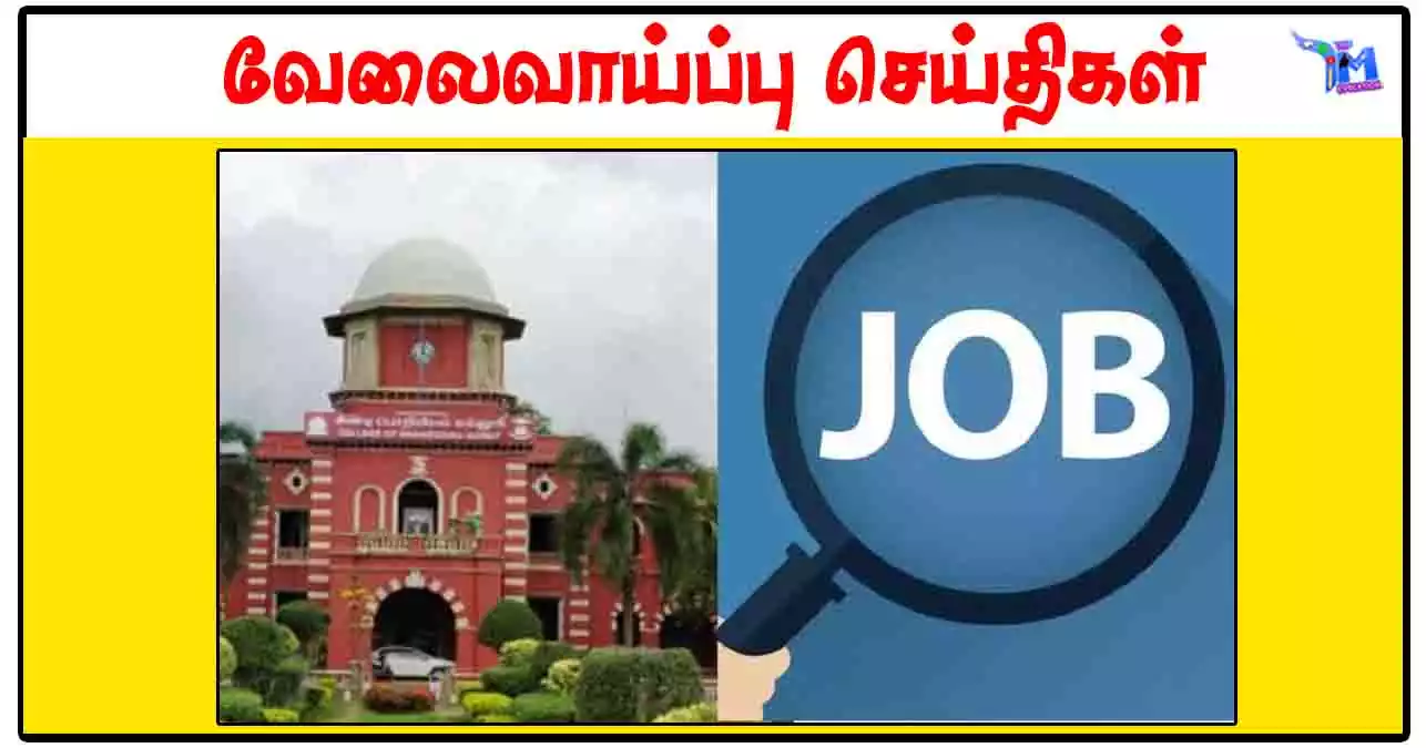 சென்னைப் பல்கலைக்கழகம் ரூ.55,000 சம்பளத்தில் Technical Staff, Project Fellow காலிப்பணியிடங்கள்