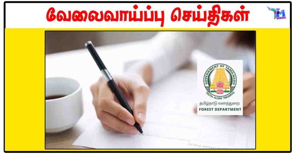 தமிழக அரசு வனத்துறையில் ரூ.25,000 சம்பளத்தில் Technical Assistant வேலைவாய்ப்பு