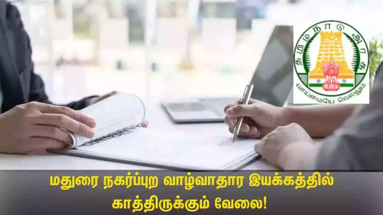 மதுரை நகர வாழ்வாதார மையம் டிகிரி முடித்தவர்களுக்கு Community Organizer காலிப்பணியிடங்கள்