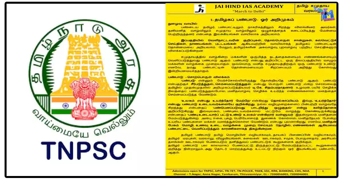 TNPSC Notes - தமிழ் சமுதாய வரலாறு