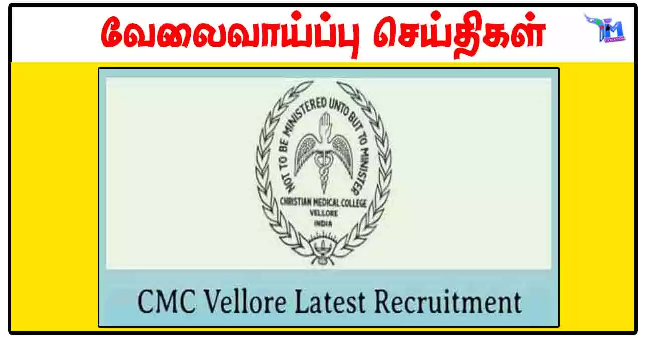 வேலூர் கிறிஸ்தவ மருத்துவக் கல்லூரி Lab Technician, Technician, Assistant காலிப்பணியிடங்கள்