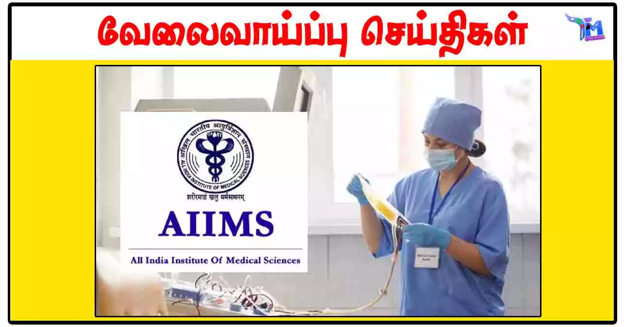 AIIMS ரூ.34,800 சம்பளத்தில் Nursing Officer காலிப்பணியிடங்கள்