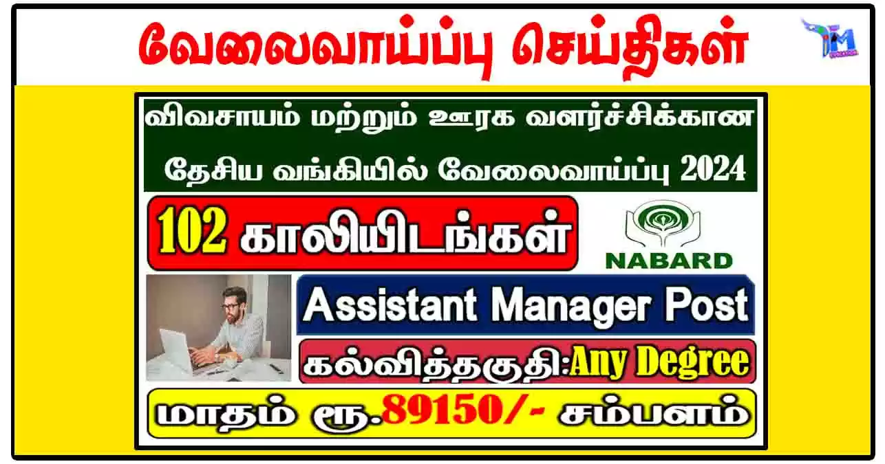 விவசாயம் மற்றும் ஊரக வளர்ச்சிக்கான தேசிய வங்கியில் 102 Assistant Manager காலிப்பணியிடங்கள்