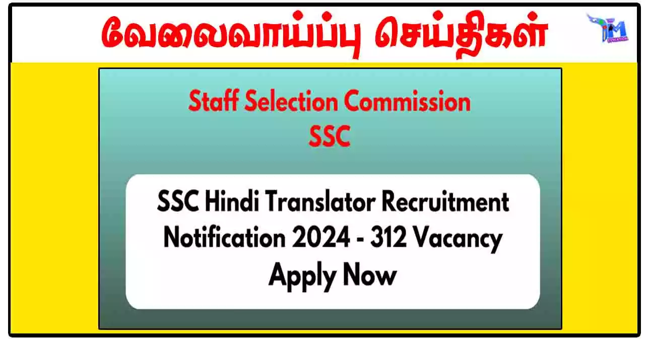 SSC மத்திய பணியாளர்கள் தேர்வு ஆணையம் 312 Junior Hindi Translator காலிப்பணியிடங்கள்