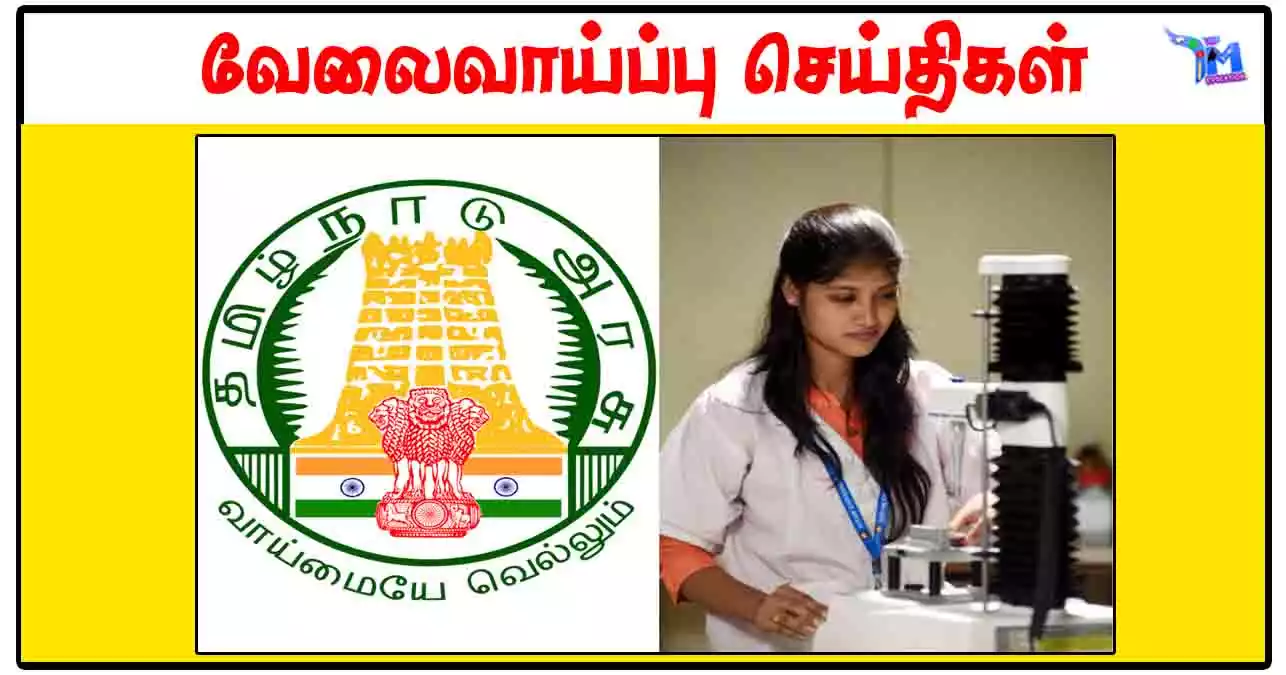 ஊட்டி காஸ்மிக் கதிர் ஆய்வகம் ரூ.37,203 சம்பளத்தில் Lab Assistant, Work Assistant காலிப்பணியிடங்கள்