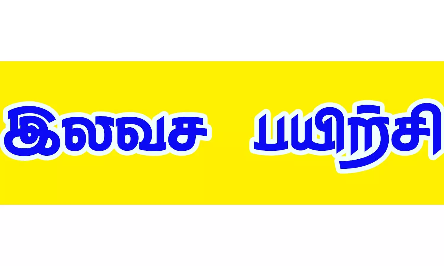 வீட்டு உபயோக சாதனங்கள் சேவை, பழுது நீக்கும் இலவச பயிற்சி