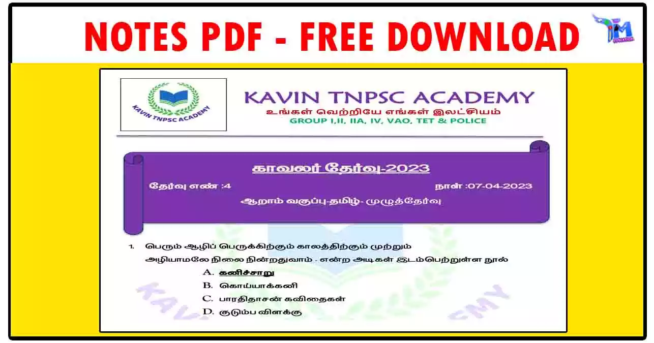 காவலர் தேர்வு (Kavin TNPSC Academy PC Test PDF Collection)