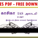 காவலர் தேர்வு (Kavin TNPSC Academy PC Test PDF Collection)