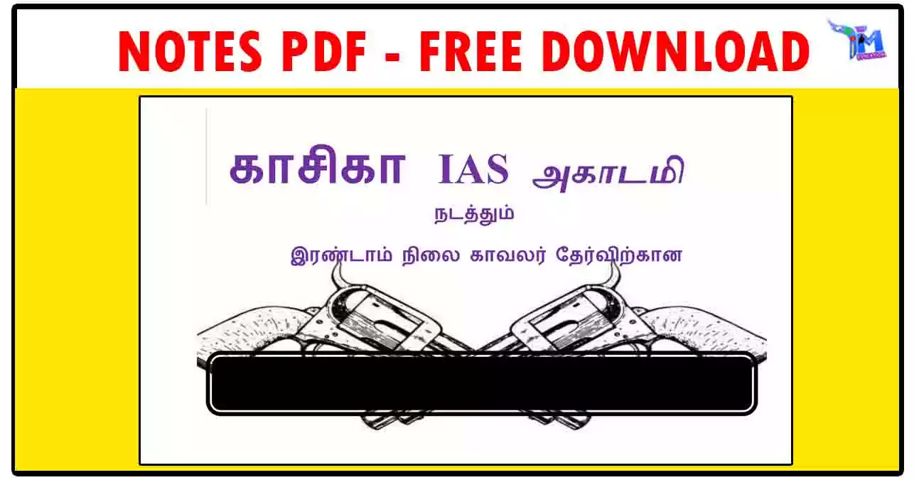 இரண்டாம் நிலை காவலர் தேர்வு (Kaashika IAS Academy PC TEST PDF Collection)