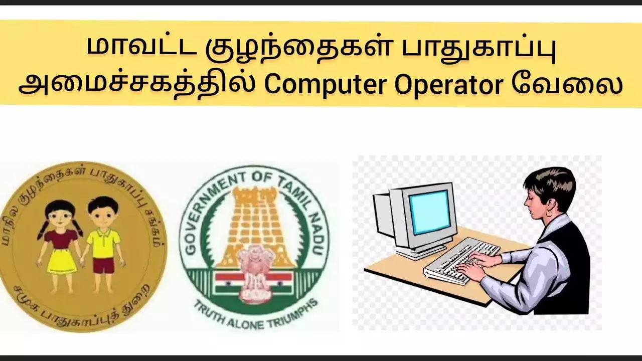 திருநெல்வேலி குழந்தைகள் பாதுகாப்பு அலுவலகம் Assistant/Data Entry Operator காலிப்பணியிடங்கள்