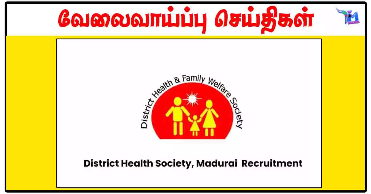 மதுரை மாவட்ட நல்வாழ்வு சங்கம் Radiographer, Hospital Worker காலிப்பணியிடங்கள்