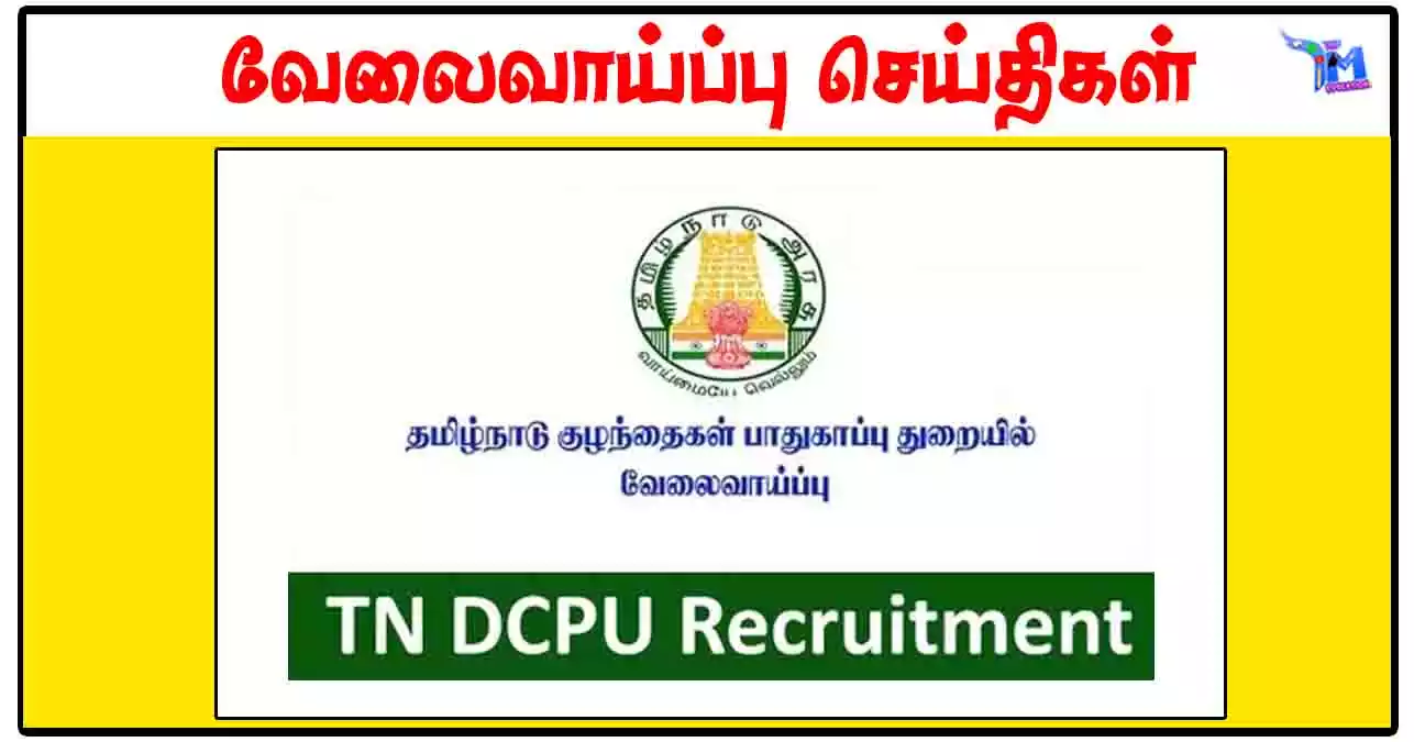 புதுக்கோட்டை குழந்தைகள் பாதுகாப்பு அலுவலகம் Assistant/Data Entry Operator காலிப்பணியிடங்கள்