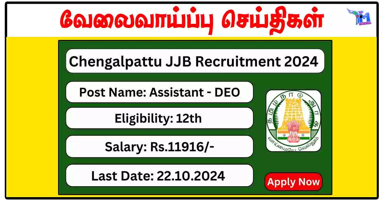 செங்கல்பட்டு குழந்தைகள் பாதுகாப்பு அலுவலகம் Assistant/Data Entry Operator காலிப்பணியிடங்கள் அறிவிப்பு