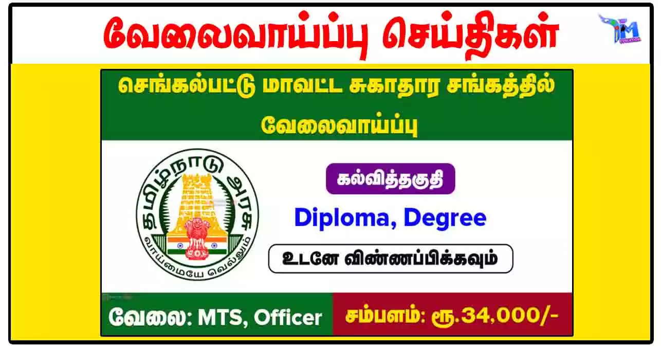 செங்கல்பட்டு மாவட்ட நல்வாழ்வு சங்கம் Security, MTS, Technician காலிப்பணியிடங்கள் அறிவிப்பு