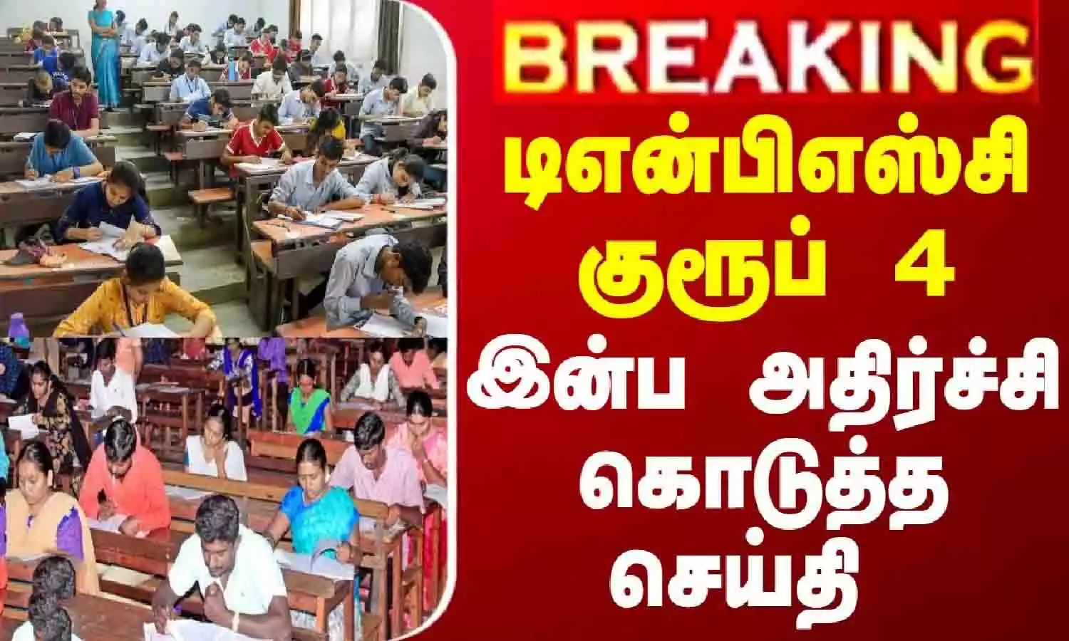 2025ம் ஆண்டிற்கான TNPSC குரூப் 4 தேர்வு தேதி அறிவிப்பு