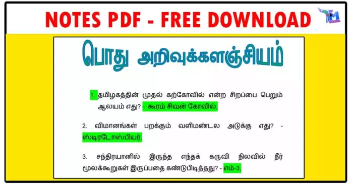 TNPSC, Police (SI & PC) GK Important Questions PDF