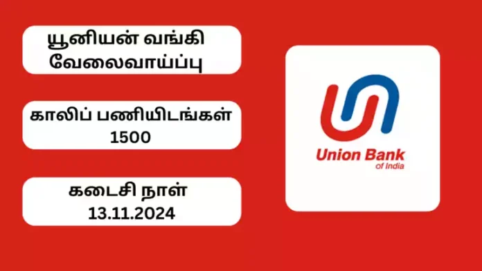 டிகிரி முடித்தவர்களுக்கு யூனியன் பேங்க் ஆஃப் இந்தியாவில் 1500 Local Bank Office காலிப்பணியிடங்கள்