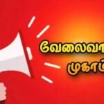 செங்கல்பட்டு மாவட்டத்தில் அக்டோபர் 18 தனியார் வேலைவாய்ப்பு முகாம்