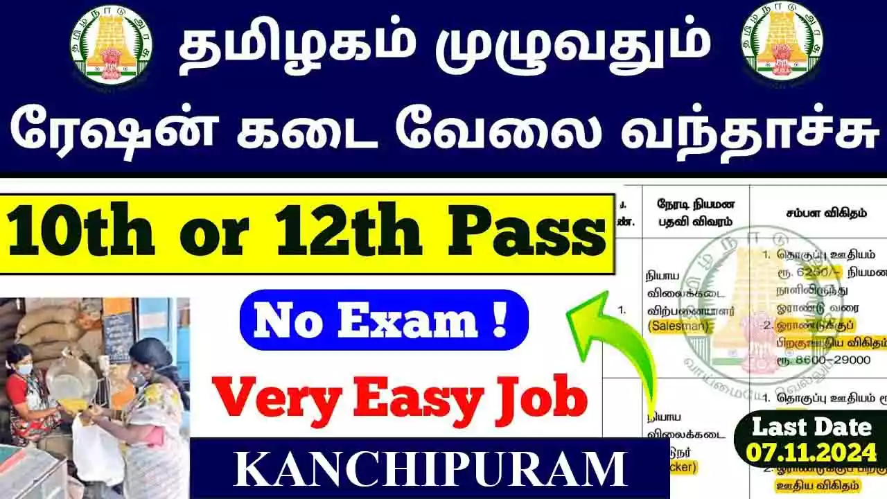 காஞ்சிபுரம் நியாய விலைக் கடை 51 Salesman, Packers காலிப்பணியிடங்கள் அறிவிப்பு