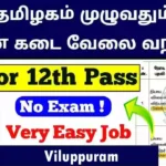 விருதுநகர் நியாய விலைக் கடை 71 Salesman, Packers காலிப்பணியிடங்கள் அறிவிப்பு