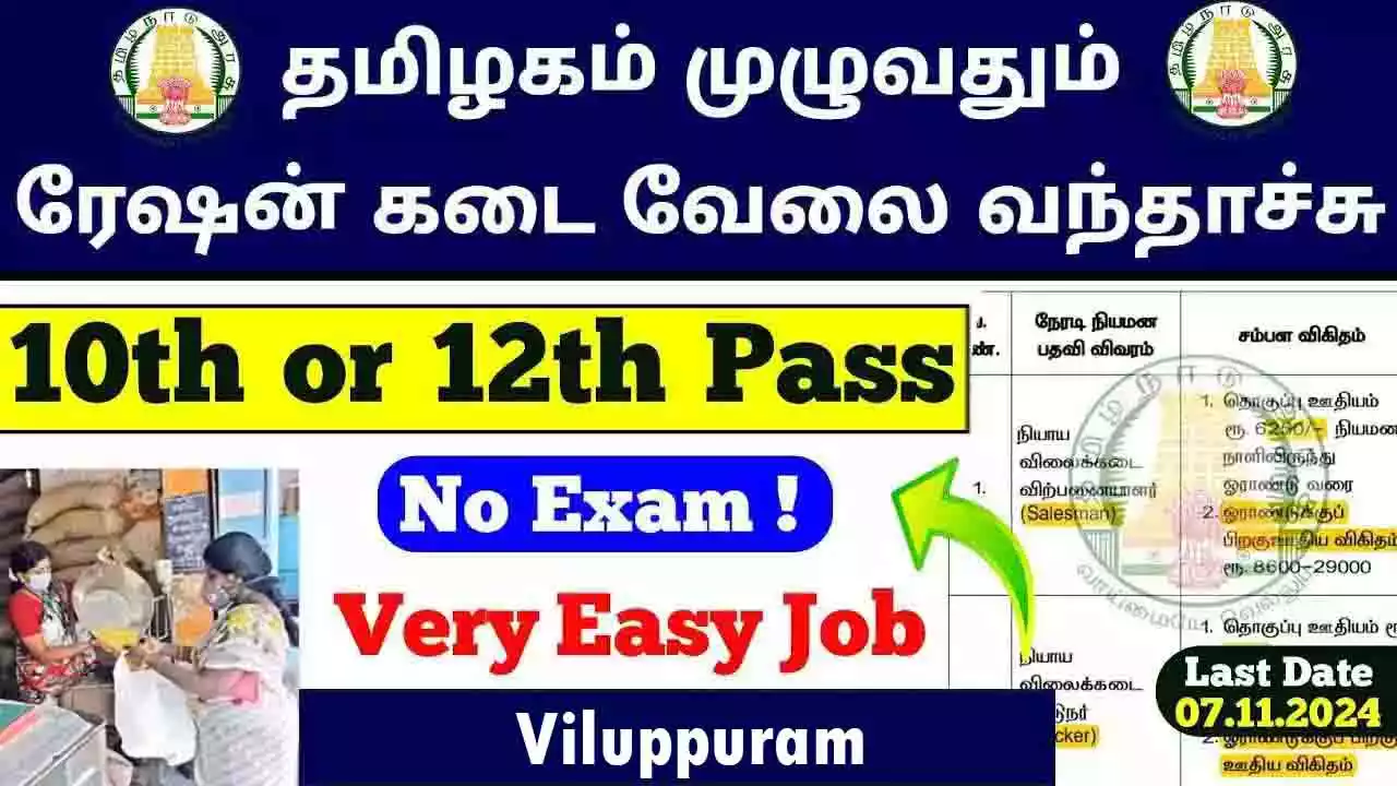 விழுப்புரம் நியாய விலைக் கடை 49 Salesman, Packers காலிப்பணியிடங்கள் அறிவிப்பு