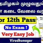 விழுப்புரம் நியாய விலைக் கடை 49 Salesman, Packers காலிப்பணியிடங்கள் அறிவிப்பு