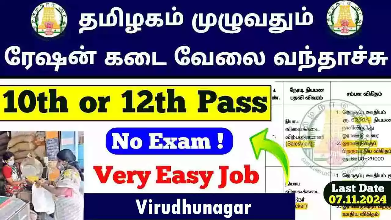 விருதுநகர் நியாய விலைக் கடை 71 Salesman, Packers காலிப்பணியிடங்கள் அறிவிப்பு