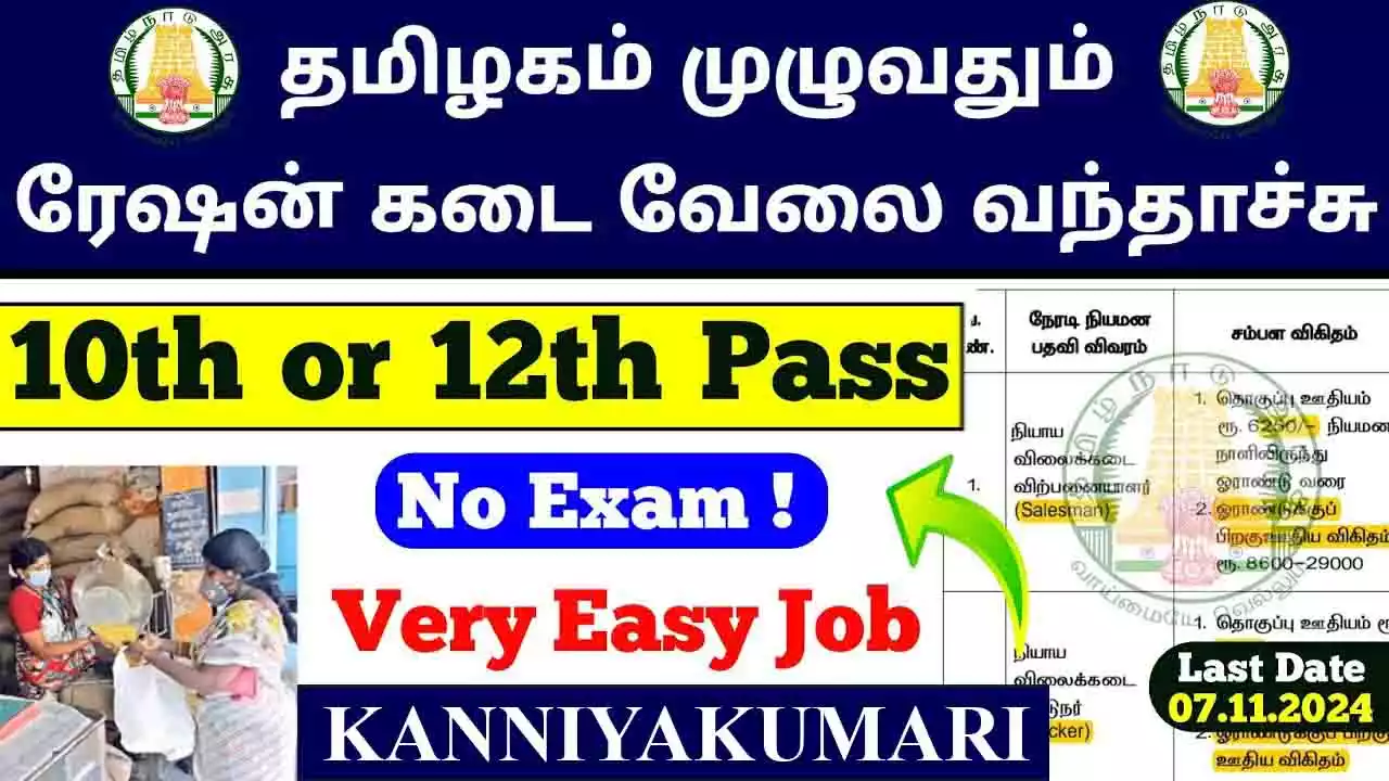 கன்னியாகுமரி நியாய விலைக் கடை 41 Salesman, Packers காலிப்பணியிடங்கள் அறிவிப்பு