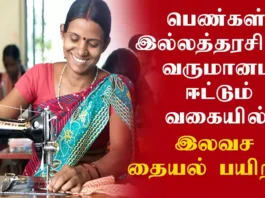 இலவச தையல் பயிற்சி: பெண்கள் விண்ணப்பிக்கலாம்