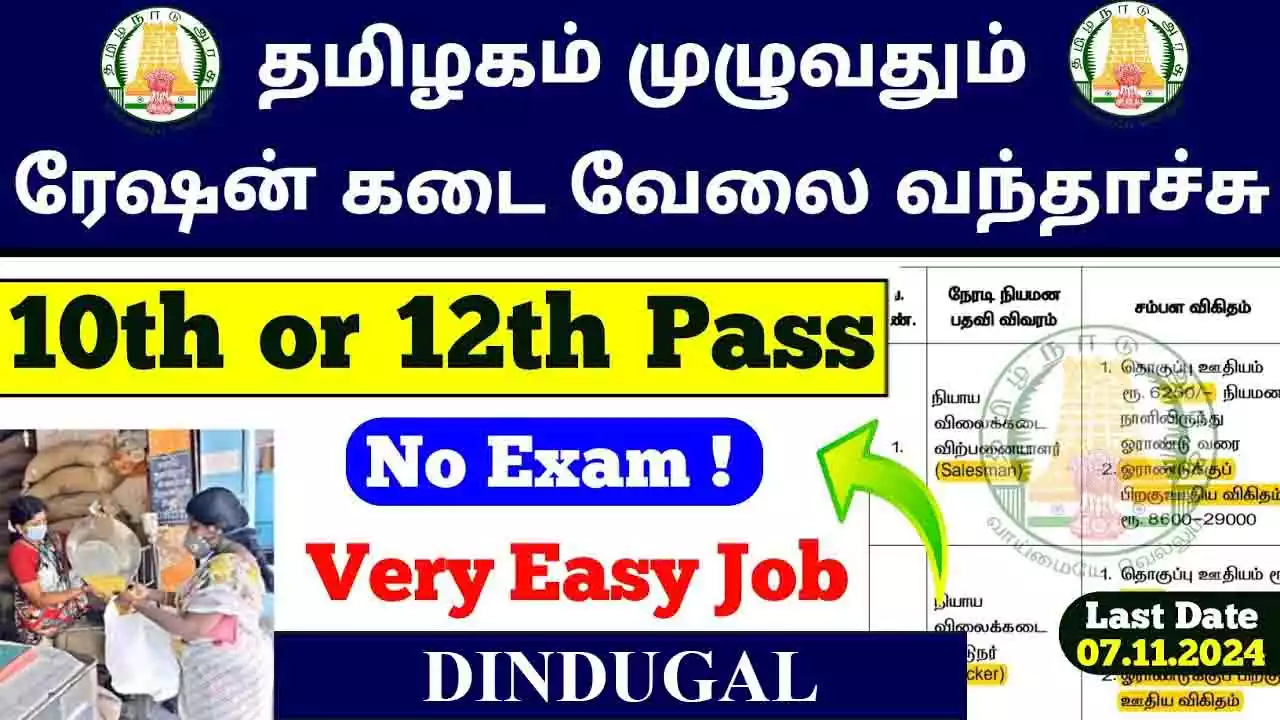 திண்டுக்கல் நியாய விலைக் கடை Salesman & Packers காலிப்பணியிடங்கள் அறிவிப்பு