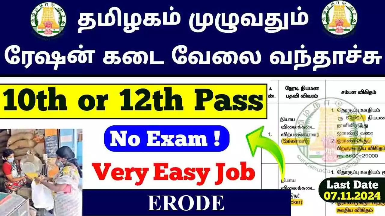 ஈரோடு நியாய விலைக் கடை Salesman, Packers காலிப்பணியிடங்கள் அறிவிப்பு