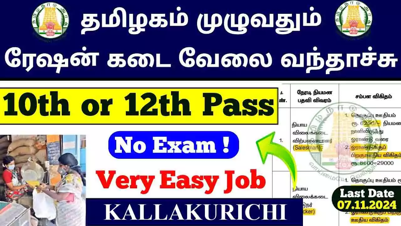 கள்ளக்குறிச்சி நியாய விலைக் கடை 70 Salesman, Packers காலிப்பணியிடங்கள் அறிவிப்பு