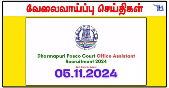 தர்மபுரி போக்சோ நீதிமன்றம் Office Assistant காலிப்பணியிடங்கள் அறிவிப்பு