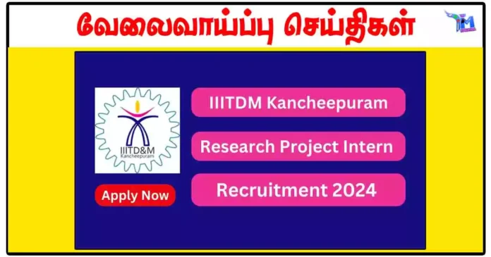 இந்திய தகவல், வடிவமைப்பு மற்றும் உற்பத்தி தொழில்நுட்பக் கழகம் Project Intern காலிப்பணியிடங்கள்