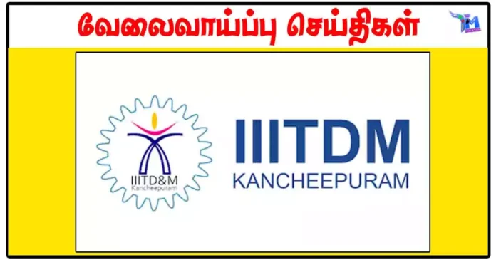 இந்திய தகவல், வடிவமைப்பு மற்றும் உற்பத்தி தொழில்நுட்பக் கழகம் Deputy Registrar காலிப்பணியிடங்கள்