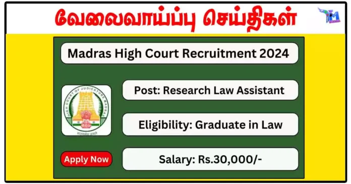 மெட்ராஸ் உயர் நீதிமன்றம் Research Law Assistant காலிப்பணியிடங்கள் அறிவிப்பு