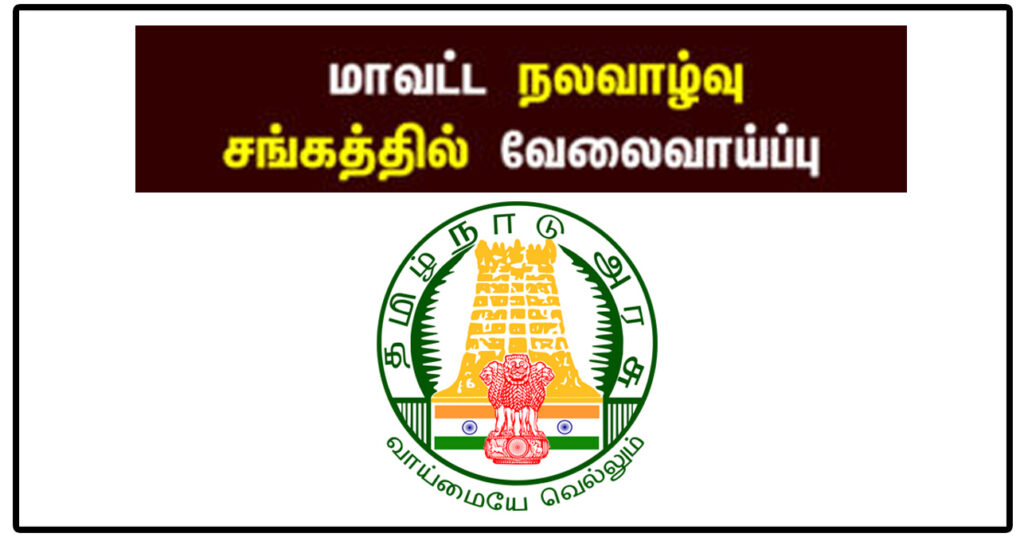 12ம் வகுப்பு, டிகிரி முடித்தவர்களுக்கு தஞ்சாவூர் மாவட்ட நல்வாழ்வு சங்கத்தில் Lab Technician, Health Visitor, Lab Supervisor காலிப்பணியிடங்கள்