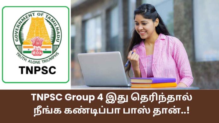 TNPSC GROUP 4 தேர்வில் நீங்கள் வெற்றி பெற செய்ய வேண்டியது!